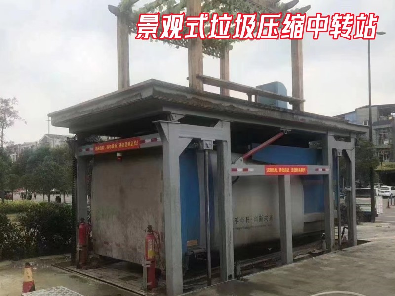 景觀式垃圾壓縮站 景觀式垃圾壓縮站