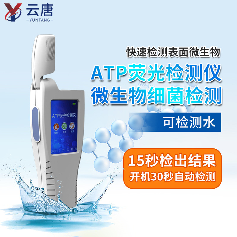 atp細(xì)菌檢測(cè)儀